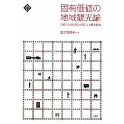 固有価値の地域観光論―京都の文化政策と市民による観光創造(文化とまちづくり叢書) [単行本]