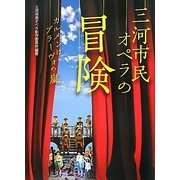 三河市民オペラの冒険―カルメンはブラーヴォの嵐 [単行本]