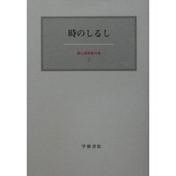 時のしるし(霜山徳爾著作集〈7〉) [全集叢書]