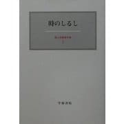 時のしるし(霜山徳爾著作集〈7〉) [全集叢書]