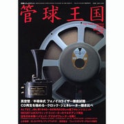 管球王国 47－季刊（別冊ステレオサウンド） [ムックその他]