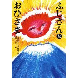 ふじさんとおひさま [単行本]