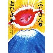 ふじさんとおひさま [単行本]