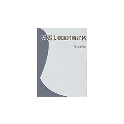 天馬よ―剣道宮崎正裕 [単行本]