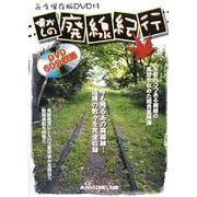 懐かしの廃線紀行―今も残るあの廃線跡…遺構の数々を完全収録 永久保存版DVD付 [単行本]