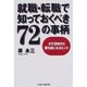 就職・転職で知っておくべき72の事柄―大不況時代の勝ち組になるヒント [単行本]