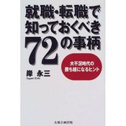 就職・転職で知っておくべき72の事柄―大不況時代の勝ち組になるヒント [単行本]