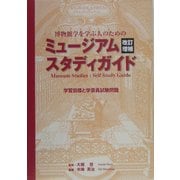博物館学を学ぶ人のためのミュージアムスタディガイド―学習目標と学芸員試験問題 改訂増補版 (アム・ブックス) [単行本]