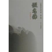 白隠禅師法語全集〈第10冊〉仮名葎 [単行本]