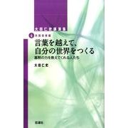言葉を越えて、自分の世界をつくる－大田仁史講演集4 [単行本]