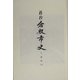 新修倉敷市史〈第6巻〉近代(下) [全集叢書]