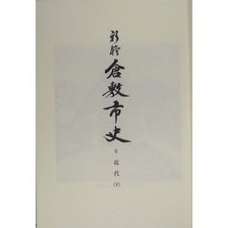 新修倉敷市史〈第6巻〉近代(下) [全集叢書]