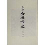 新修倉敷市史〈第6巻〉近代(下) [全集叢書]
