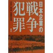 日本企業の戦争犯罪―強制連行の企業責任〈3〉 [単行本]