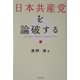日本共産党を論破する [単行本]