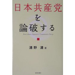 日本共産党を論破する [単行本]