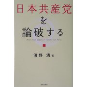 日本共産党を論破する [単行本]