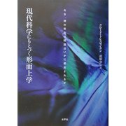 現代科学にもとづく形而上学―今日、神の実在の問題はいかに提出されるか [単行本]