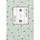 産語―人間の生き方 新版 [単行本]