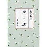 産語―人間の生き方 新版 [単行本]