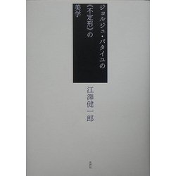 ジョルジュ・バタイユの"不定形"の美学 [単行本]