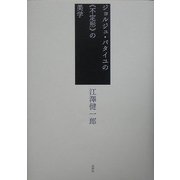 ジョルジュ・バタイユの"不定形"の美学 [単行本]