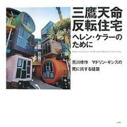 三鷹天命反転住宅 ヘレン・ケラーのために―荒川修作+マドリン・ギンズの死に抗する建築 [単行本]