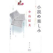 小説の楽しみ [単行本]
