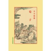 荀子(中国古典新書) [全集叢書]