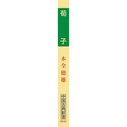 ヨドバシ Com 荀子 中国古典新書 全集叢書 通販 全品無料配達