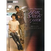 東京プレミアムヘアサロンガイド〈vol.2〉(α La Vieガイドブックシリーズ〈36〉) [単行本]