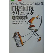 自信回復クリニック―イタリア式ココロの処方箋 自己評価の心理学 [単行本]