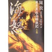 海怒(ハイヌ)―東京黒社会群狼記〈上巻〉 [単行本]
