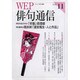 WEP俳句通信 VOL.11 [単行本]