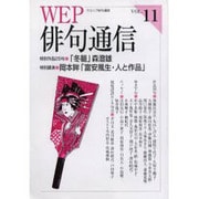 WEP俳句通信 VOL.11 [単行本]