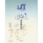 遊心－森澄雄句集 [単行本]
