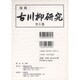 古川柳研究 復刻(全5巻) [単行本]