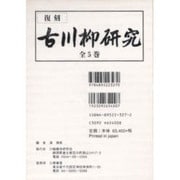古川柳研究 復刻(全5巻) [単行本]
