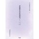 誹風柳多留拾遺研究 1 自・初篇至・三篇（古川柳研究会記録 7） [単行本]