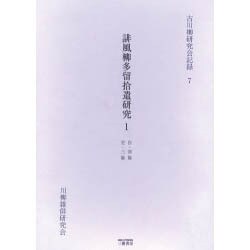 誹風柳多留拾遺研究 1 自・初篇至・三篇（古川柳研究会記録 7） [単行本]