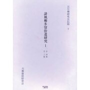 誹風柳多留拾遺研究 1 自・初篇至・三篇（古川柳研究会記録 7） [単行本]