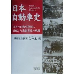 日本自動車史―日本の自動車発展に貢献した先駆者達の軌跡 [単行本]