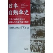 日本自動車史―日本の自動車発展に貢献した先駆者達の軌跡 [単行本]