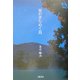 星のきらめく島 [単行本]