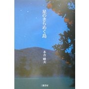 星のきらめく島 [単行本]