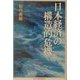 日本経済の構造的危機(あかね文庫) [単行本]