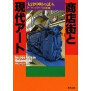 商店街と現代アート―大津中町の試み [単行本]