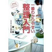 一番わかりやすい整理入門―整理収納アドバイザー公式テキスト 第3版 [単行本]