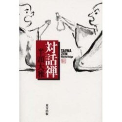 対話禅 [単行本]