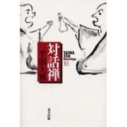 対話禅 [単行本]